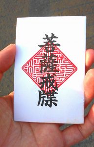 高野山 授戒