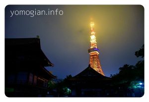 増上寺からの東京タワーの写真