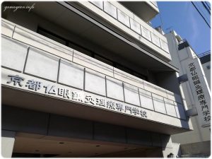 京都仏眼鍼灸理療専門学校
