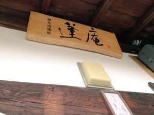 蓬庵の看板