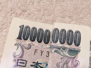 一億円！